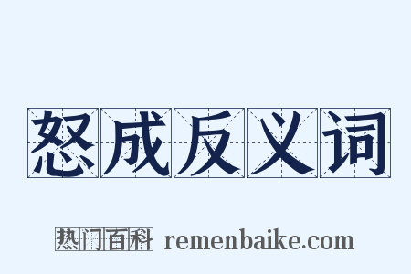 怒成反义词是什么意思的图片